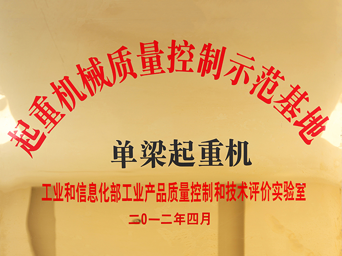 87589a78838c23ee3eda2c80cb09e165 起沉机械质量节造示范基地