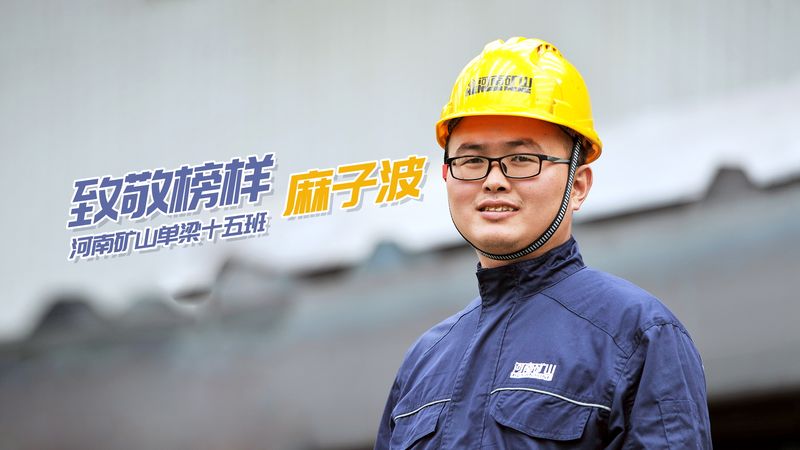 致敬楷模！河南JDB电子单梁十五班麻子波