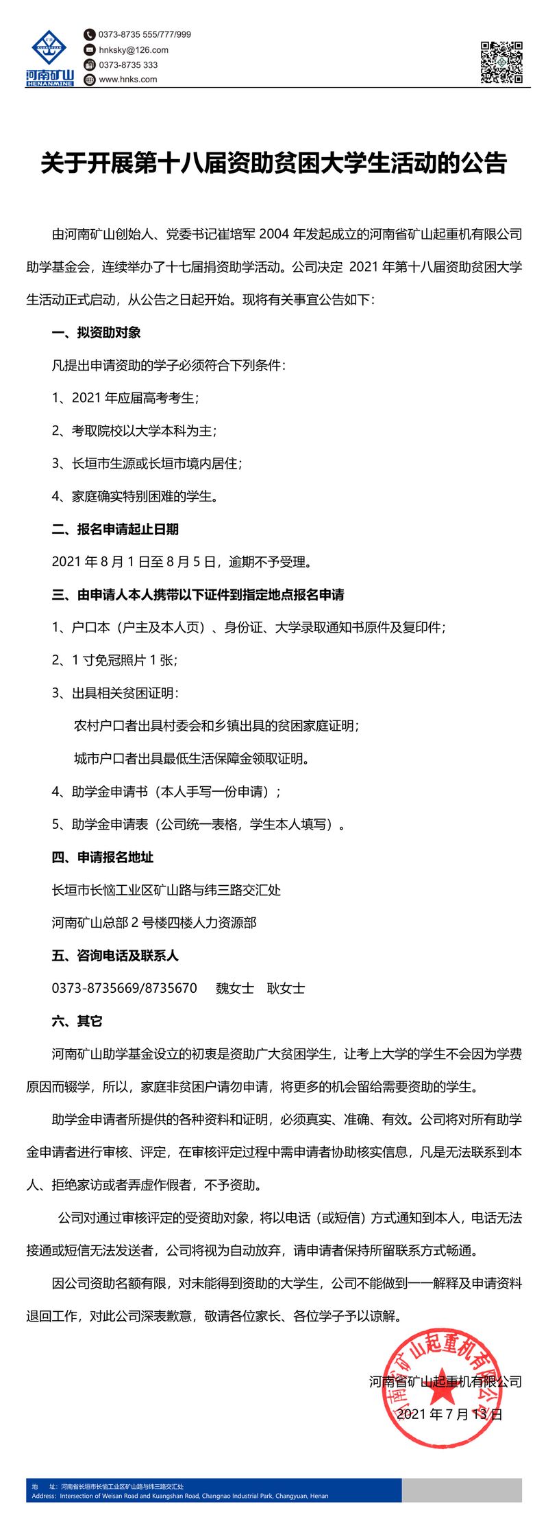 河南JDB电子｜关于发展第十八届赞助穷困大学生涯动的布告
