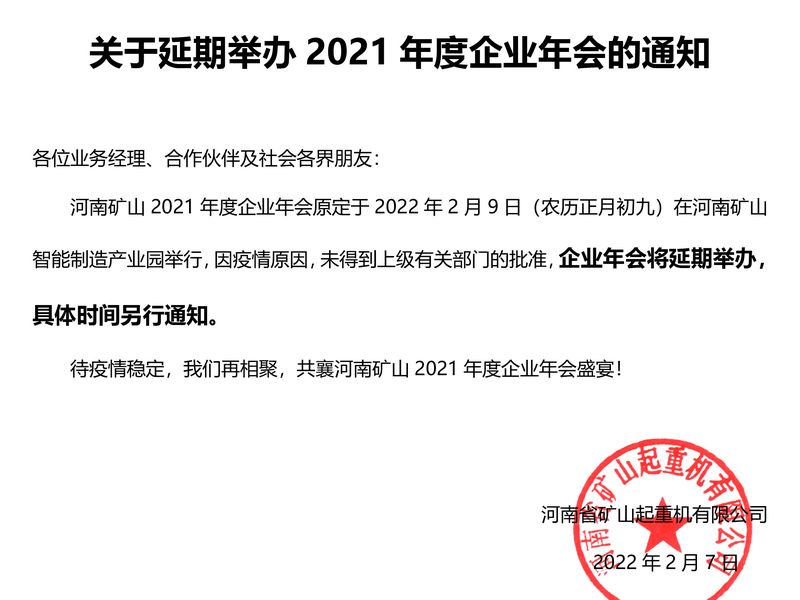 河南JDB电子 | 关于延期进行2021年度企业年会的通知