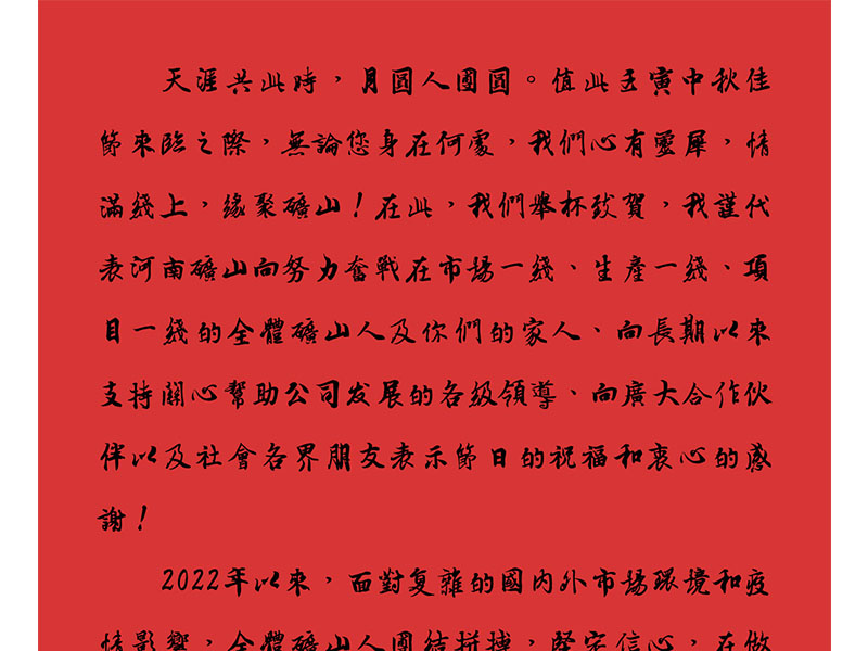 天涯共此时，月圆人团圆｜2022河南JDB电子中秋致辞