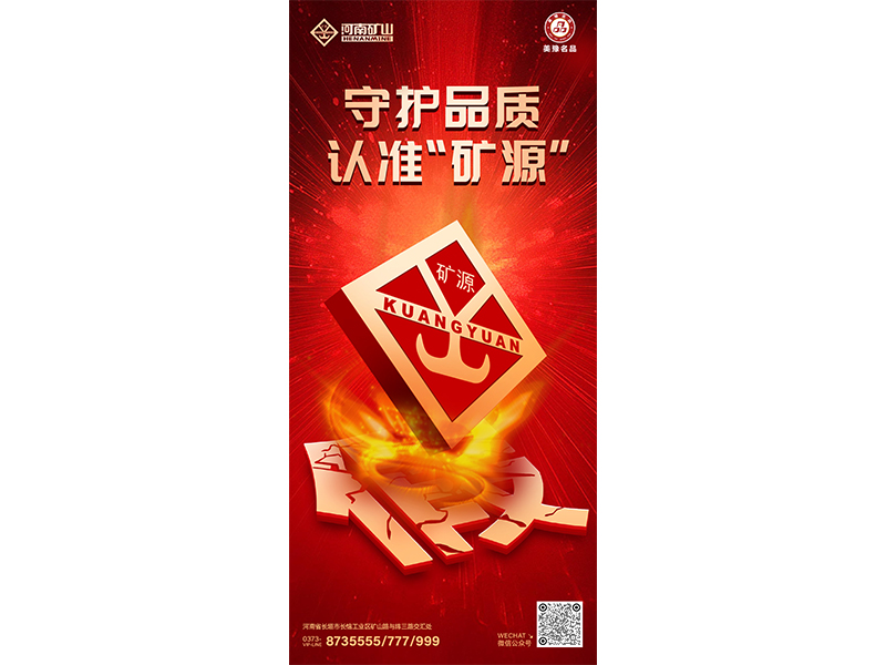 守护品质，认准“矿源”｜胆敢造假？我们坚定进攻