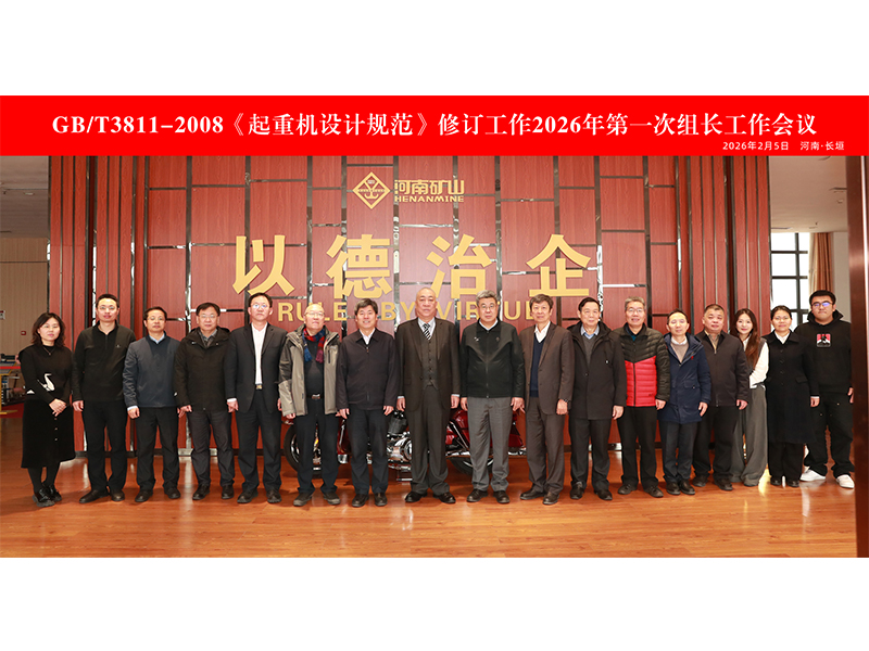 国度尺度《通用桥式起沉机》《通用门式起沉机》（初稿）会商会在河南JDB电子智能产业园隆沉召开