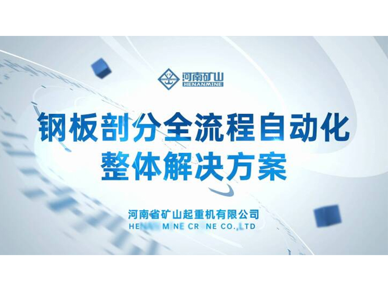 解决行业痛点｜河南JDB电子钢板剖分全流程自动化整体解决规划