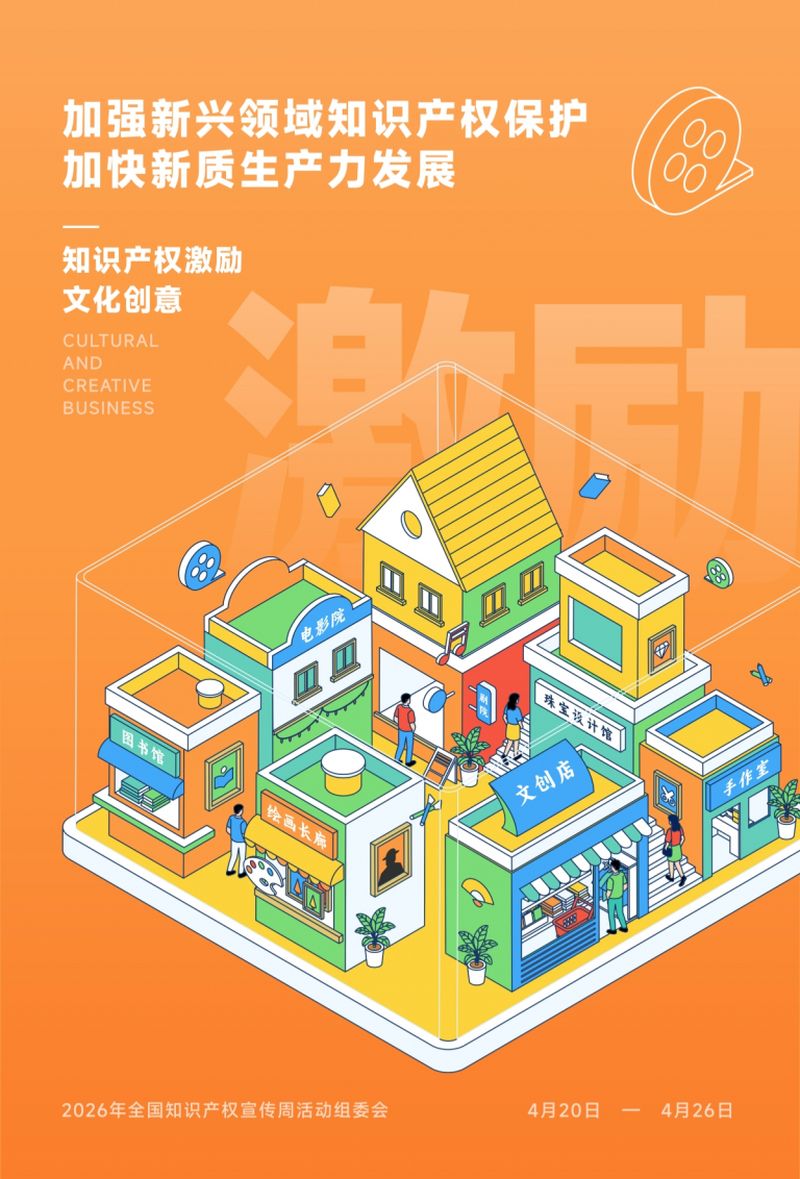 2026年全国知识产权宣传周｜加强新兴领域知识产权；，加快新质出产力发展